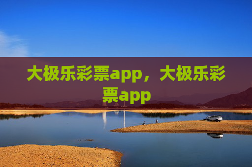 大极乐彩票app,大极乐彩票app 大极乐彩票app,大极乐彩票app