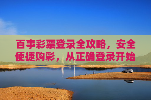 百事彩票登录全攻略,安全便捷购彩,从正确登录开始,百事彩票登录全攻略,安全便捷购彩从正确登录开始 百事彩票登录全攻略,安全便捷购彩,从正确登录开始,百事彩票登录全攻略,安全便捷购彩从正确登录开始