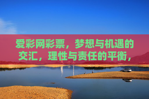 爱彩网彩票,梦想与机遇的交汇,理性与责任的平衡,爱彩网彩票,梦想机遇与理性责任的平衡 爱彩网彩票,梦想与机遇的交汇,理性与责任的平衡,爱彩网彩票,梦想机遇与理性责任的平衡