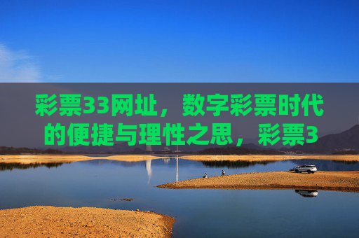 彩票33网址,数字彩票时代的便捷与理性之思,彩票33网址,数字彩票时代的便捷与理性之思 彩票33网址,数字彩票时代的便捷与理性之思,彩票33网址,数字彩票时代的便捷与理性之思