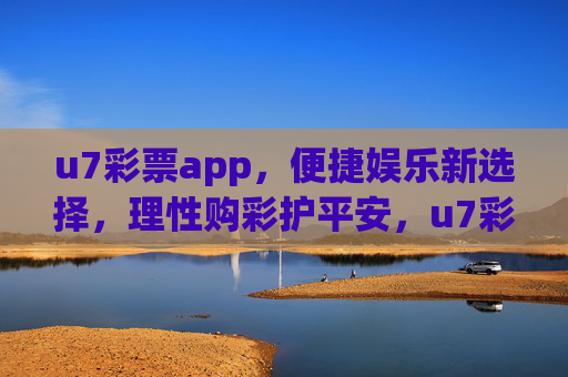 u7彩票app,便捷娱乐新选择,理性购彩护平安,u7彩票,便捷娱乐新选择,理性购彩护平安 u7彩票app,便捷娱乐新选择,理性购彩护平安,u7彩票,便捷娱乐新选择,理性购彩护平安