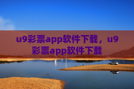 u9彩票app软件下载，u9彩票app软件下载
