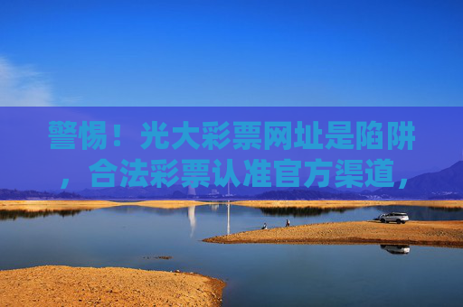 警惕!光大彩票网址是陷阱,合法彩票认准官方渠道,警惕光大彩票网址陷阱,合法彩票认准官方 警惕!光大彩票网址是陷阱,合法彩票认准官方渠道,警惕光大彩票网址陷阱,合法彩票认准官方