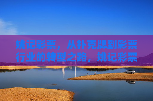 姚记彩票,从扑克牌到彩票行业的转型之路,姚记彩票,扑克牌到彩票行业转型 姚记彩票,从扑克牌到彩票行业的转型之路,姚记彩票,扑克牌到彩票行业转型