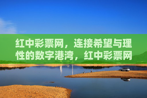 红中彩票网，连接希望与理性的数字港湾，红中彩票网，希望与理性的数字港湾