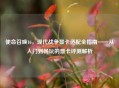 使命召唤16，现代战争显卡适配全指南——从入门到畅玩的显卡评测解析