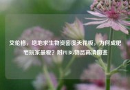 艾伦格，绝地求生物资密度天花板，为何成肥宅玩家更爱？附PUBG物品高清图鉴