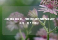 LOL官网     中心，召唤师的峡谷难题专属守护基地，附入口指引