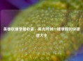 英雄联盟录播必备，高光时刻一键掌握的快捷键大全