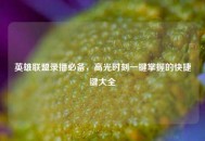 英雄联盟录播必备，高光时刻一键掌握的快捷键大全