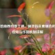 亚胺培南西司他丁钠，强效抗生素组合的临床应用与作用机制详解