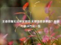 王者荣耀无法绑定微信/无微信登录界面？原因与解决     一览