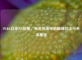 PUBG日本P     联赛，电竞热潮中的巅峰对决与未来展望