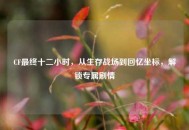 CF最终十二小时，从生存战场到回忆坐标，解锁专属剧情