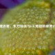 剑魄逐星，东方仙侠与LOL竞技的破界对决