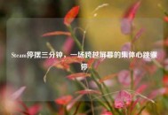 Steam停摆三分钟，一场跨越屏幕的集体心跳骤停