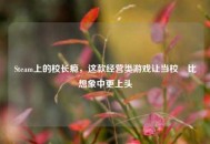 Steam上的校长瘾，这款经营类游戏让当校⾧比想象中更上头