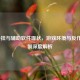 LOL外挂与辅助软件现状，游戏环境与反作弊机制深度解析