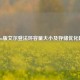 Steam版艾尔登法环容量大小及存储优化建议