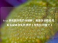 Steam掌机国外售价全解析，各地区价格差异、购买成本及实用建议（发售价399美元）