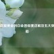 英雄联盟黄金到白金晋级赛详解及五大突破策略