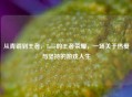 从青铜到王者，Tony的王者荣耀，一场关于热爱与坚持的游戏人生