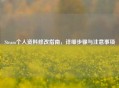 Steam个人资料修改指南，详细步骤与注意事项