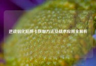 逆战弱化陷阱卡获取     及战术应用全解析