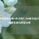 20多帧玩使命召唤16会卡吗？2080显卡运行COD16帧数实测与体验分析
