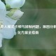 COD16多人模式卡顿与掉帧问题，原因分析与优化方案全指南