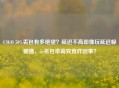 CSGO 50%丢包有多绝望？延迟不高却像玩延迟躲猫猫，5e丢包率高究竟咋回事？