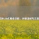 Q币兑换LOL点券全攻略，步骤详解与注意事项