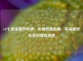 CF七色宝葫芦评测，外观创意拉满，实用属性在线的趣味道具