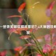 电脑一登录英雄联盟就重启？5大原因及解决方案