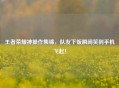 王者荣耀神操作集锦，队友下饭瞬间笑到手机飞起！