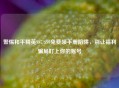 警惕和平精英SS7/SS9免费领手册陷阱，别让福利骗局盯上你的账号