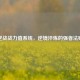 逆战战力值系统，逆境淬炼的强者法则