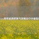 Steam游戏崩溃修复与流畅运行全面指南