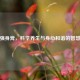 益寿强身膏，科学养生与身心和谐的智慧之选