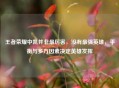 王者荣耀中凯并非最厉害，没有最强英雄，平衡与多方因素决定英雄发挥
