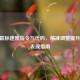 CSGO鼠标速度指令与代码，精准调整提升游戏表现指南