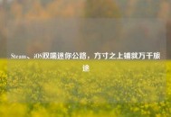Steam、iOS双端迷你公路，方寸之上铺就万千旅途