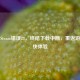 搞定Steam错误28，终结下载中断，重返游戏畅快体验
