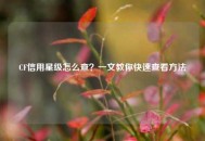 CF信用星级怎么查？一文教你快速查看     