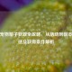逆战宠物箱子获取全攻略，从活动到副本的途径及获得条件解析