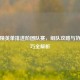 和平精英单排进阶团队赛，组队攻略与协作技巧全解析