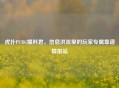 虎扑PUBG爆料君,信息洪流里的玩家专属靠谱情报站