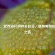 甲鱼，营养滋补的养生佳品，感冒期间的健康之选