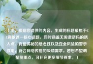 （注，根据您提供的内容，生成的标题聚焦于CF刷枪这一核心话题，同时涵盖无需激活码的诱人点、真相揭秘的悬念性以及安全风险的警示作用，符合 *** 传播的吸睛需求。若您希望调整侧重点，可补充更多细节要求。）