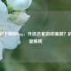 PUBG趴下瞬移Bug，外挂还是游戏漏洞？趴下按键揭晓